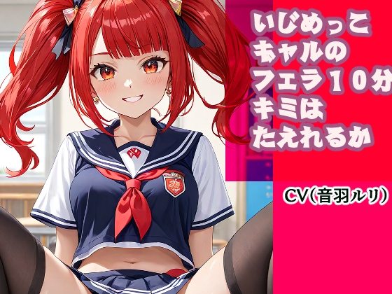 いじめっこギャルのフェラ10分、キミは耐えれるかな?