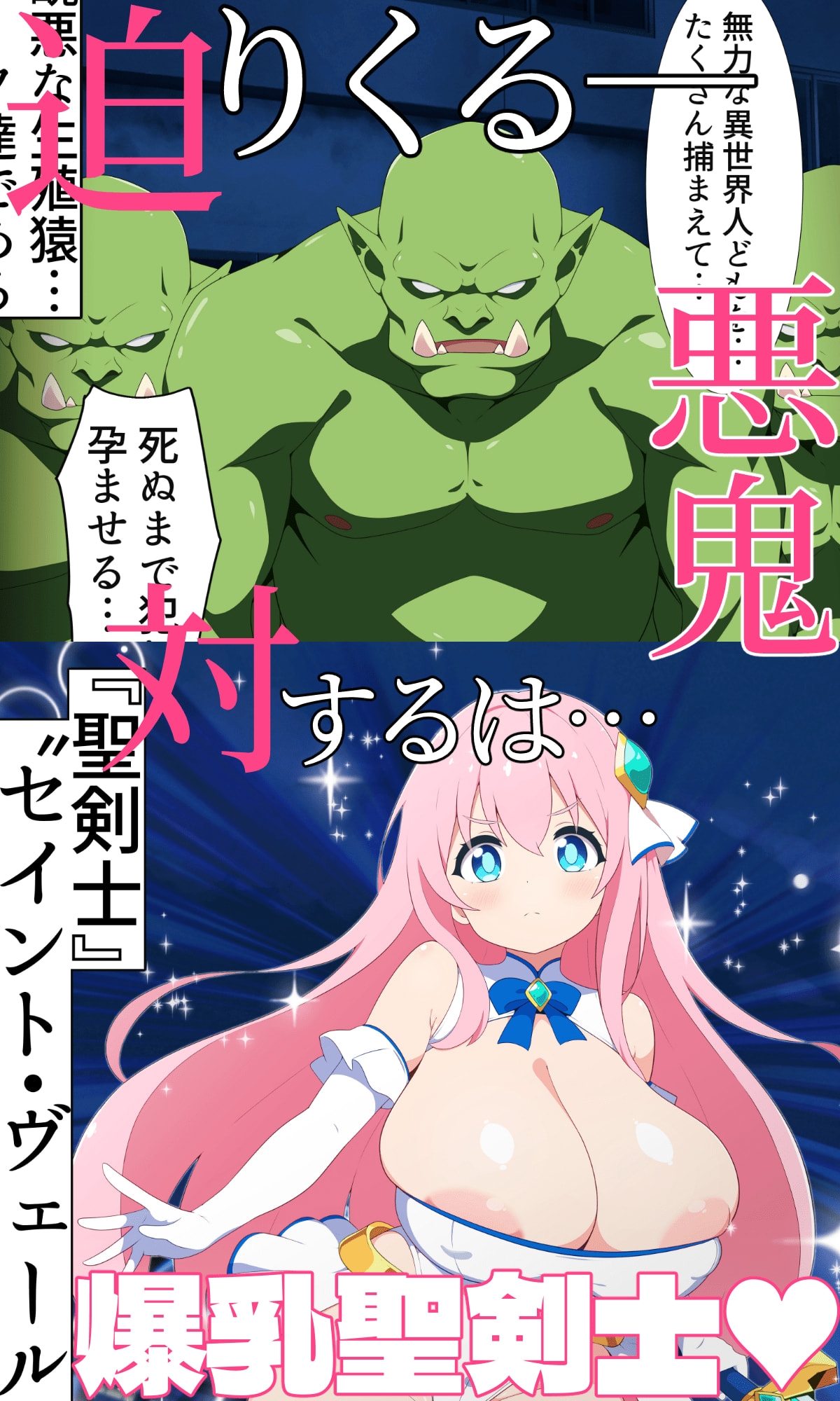 聖剣士セイントヴェール ～聖乳凌○ 淫らな罠に堕ちた爆乳姉妹～