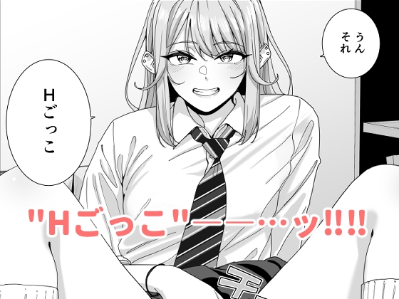 ギャルJKとHごっこ