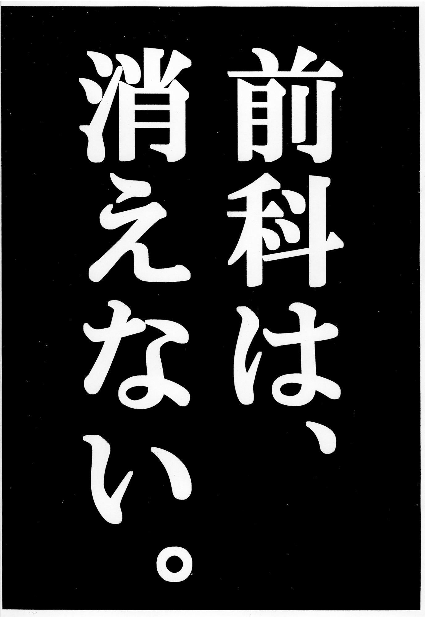 俺のマンガを無断転載したヤツが前科者になった話。法テラス編