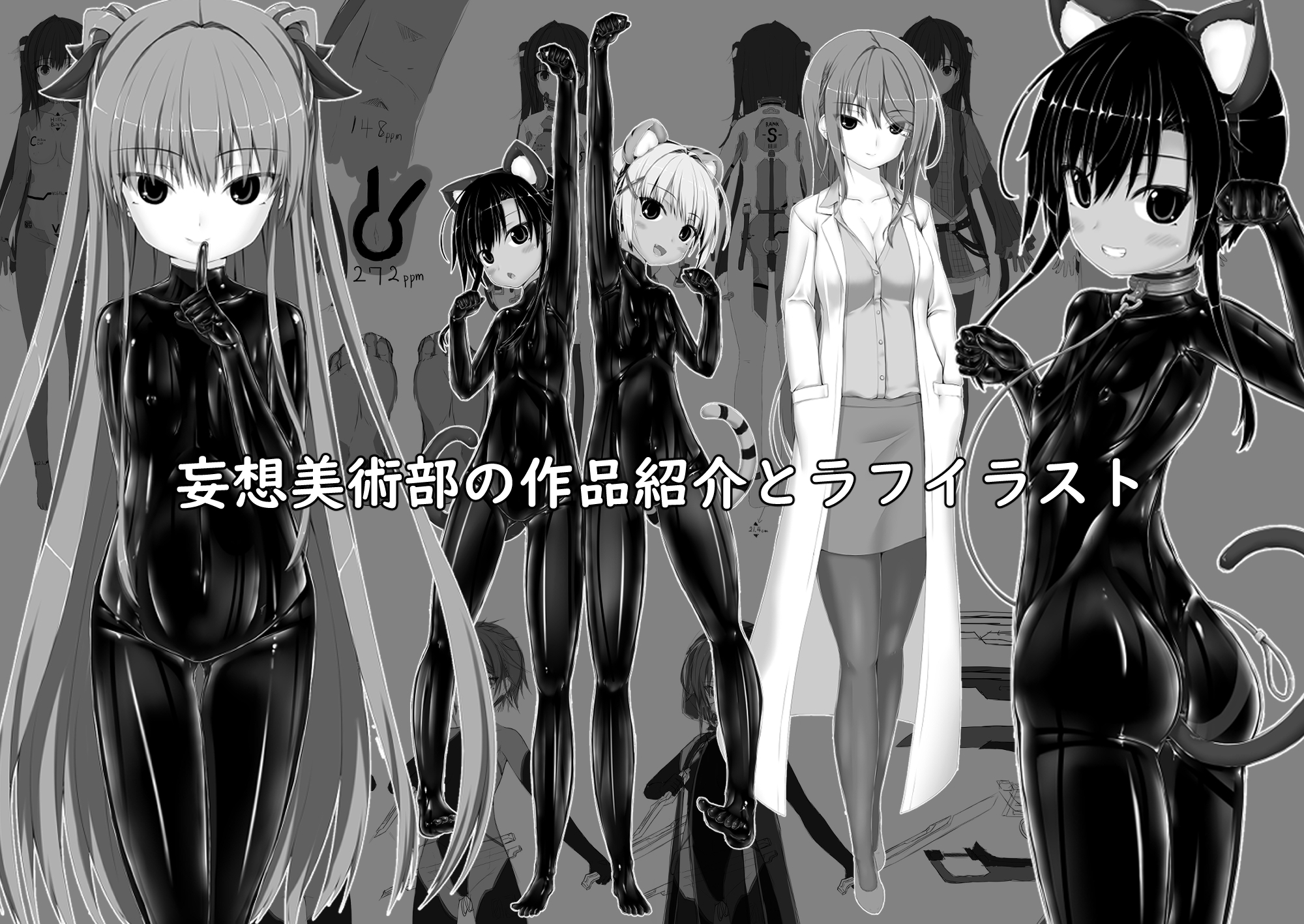 ようこそ!妄想美術部へ