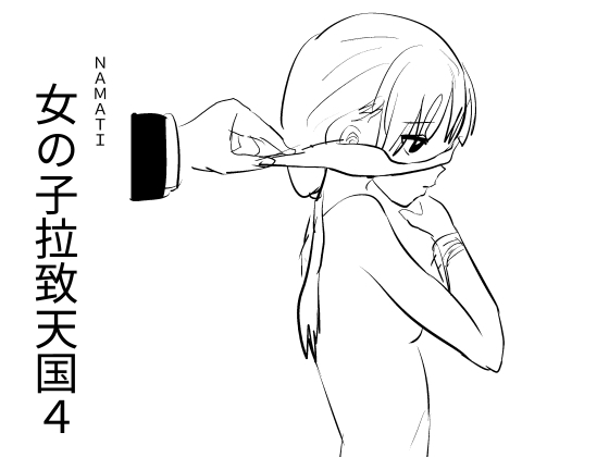 女の子拉致天国4