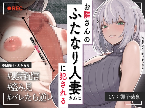 【ふたなり×人妻×裏垢配信】お隣の<チン長35cm>ふたなり人妻。～調教済み『Mオス穴』として裏垢配信デビューさせられる話～【逆アナル&逆イラマ】