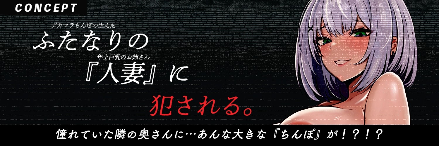 【ふたなり×人妻×裏垢配信】お隣の<チン長35cm>ふたなり人妻。～調教済み『Mオス穴』として裏垢配信デビューさせられる話～【逆アナル&逆イラマ】
