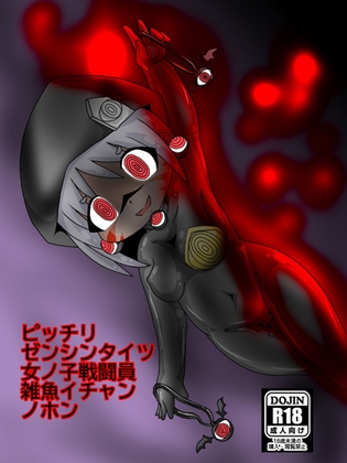 ピッチリゼンシンタイツ女ノ子戦闘員雑魚イチャンノホン