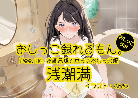【おしっこ実演】Pee.114浅潮満のおしっこ録れるもん。～お風呂場で立っておしっこ編～
