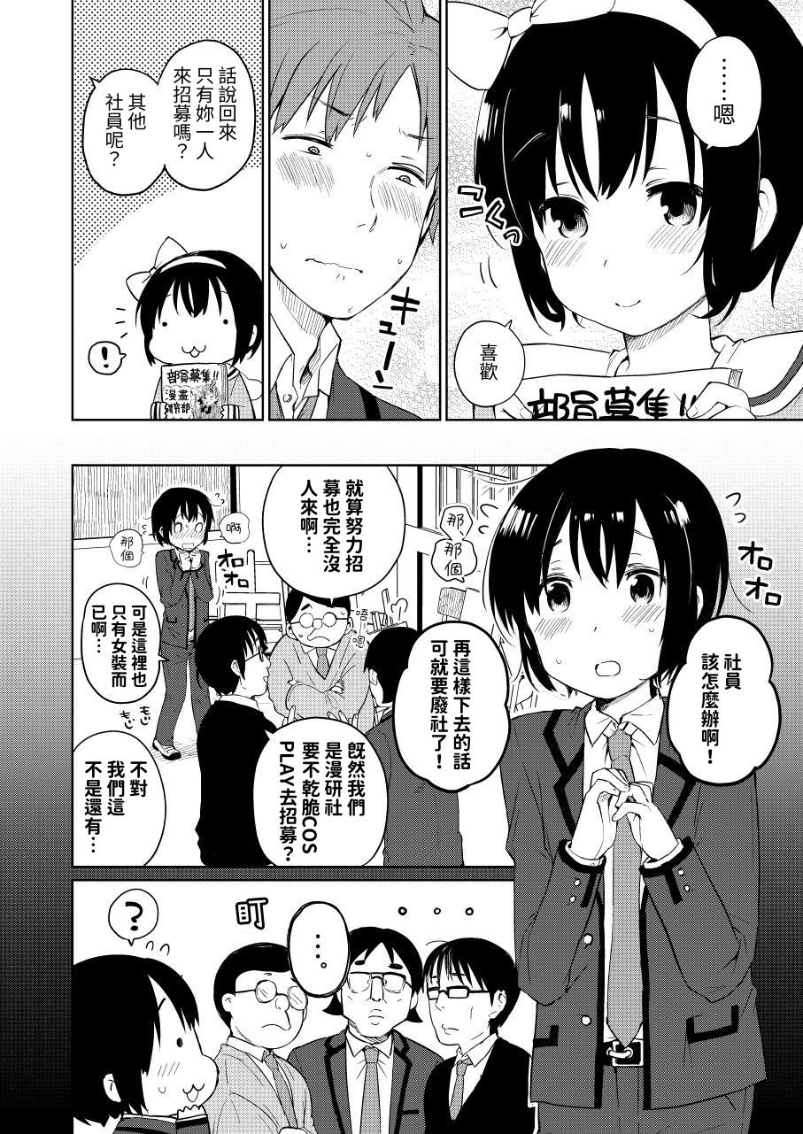 【繁体中文版】漫研に勧誘してきた可愛い子が女の子とは限らない!