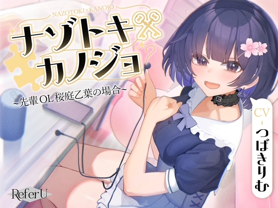 【初回限定6大特典同梱】【CV.つばきりむ】ナゾトキ×カノジョ ～先輩OL 桜庭乙葉の場合～【脱出ゲーム風謎解きバイノーラル / 甘々耳かき】