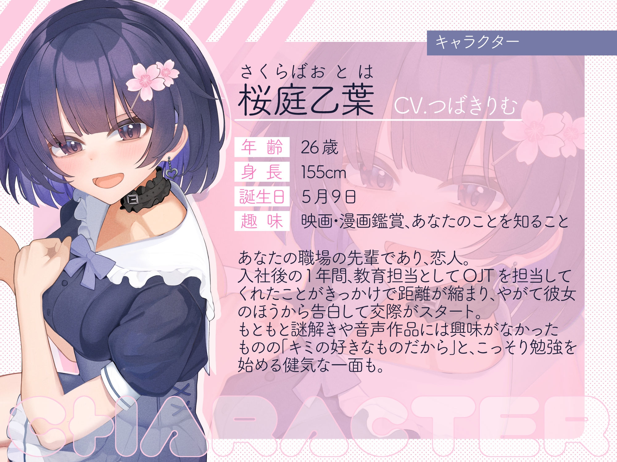 【初回限定6大特典同梱】【CV.つばきりむ】ナゾトキ×カノジョ ～先輩OL 桜庭乙葉の場合～【脱出ゲーム風謎解きバイノーラル / 甘々耳かき】