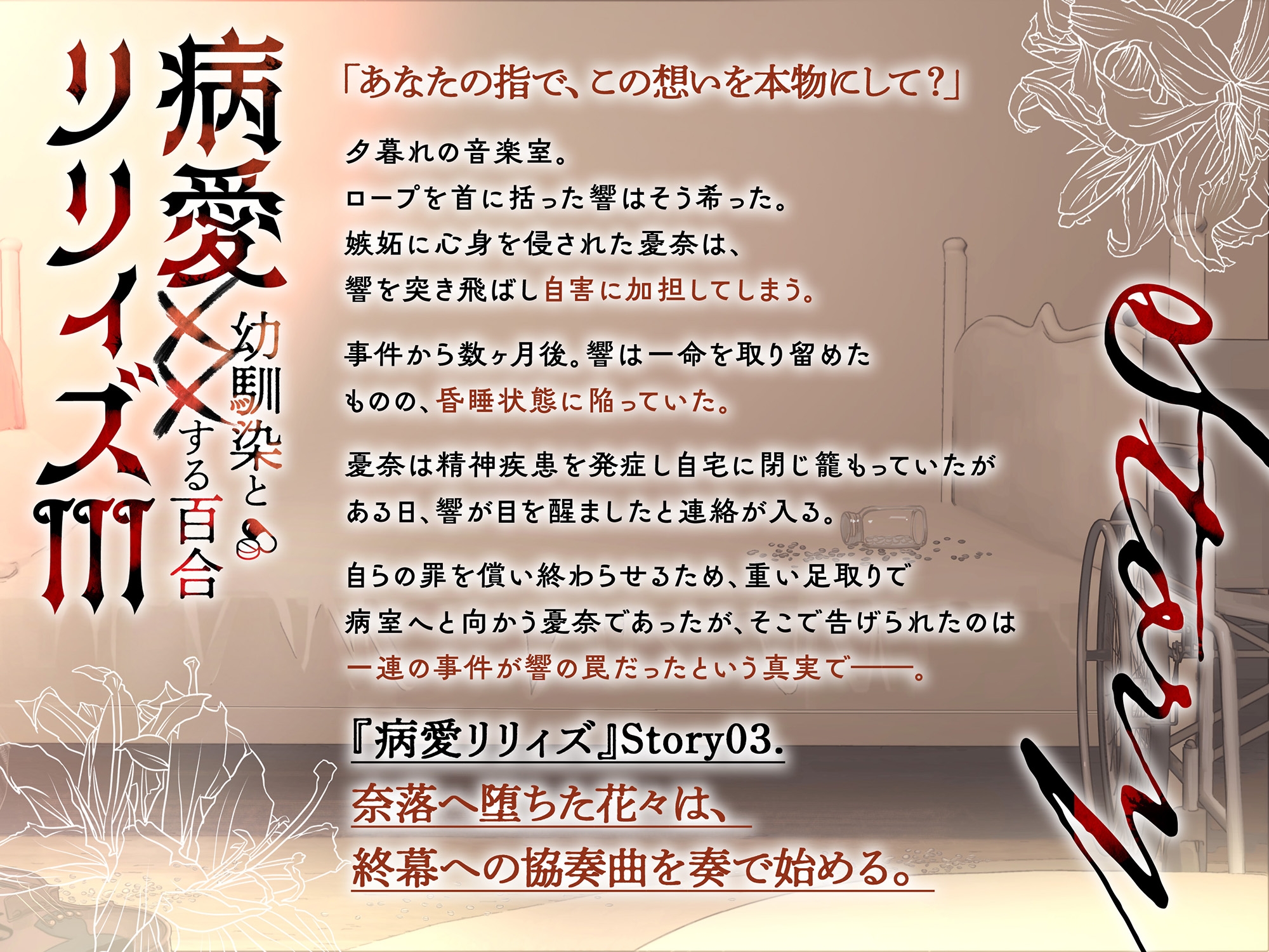 【百合ボイスドラマ+お耳掃除】病愛リリィズIII -幼馴染とXXする百合-