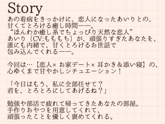 【耳かきASMR】「今日は、私がもっと甘やかしてあげるね?」～恋人になったあいりの、とろける甘々お世話と耳かき～