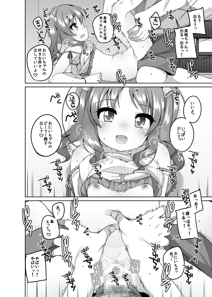 えっち大好き美唯ちゃん