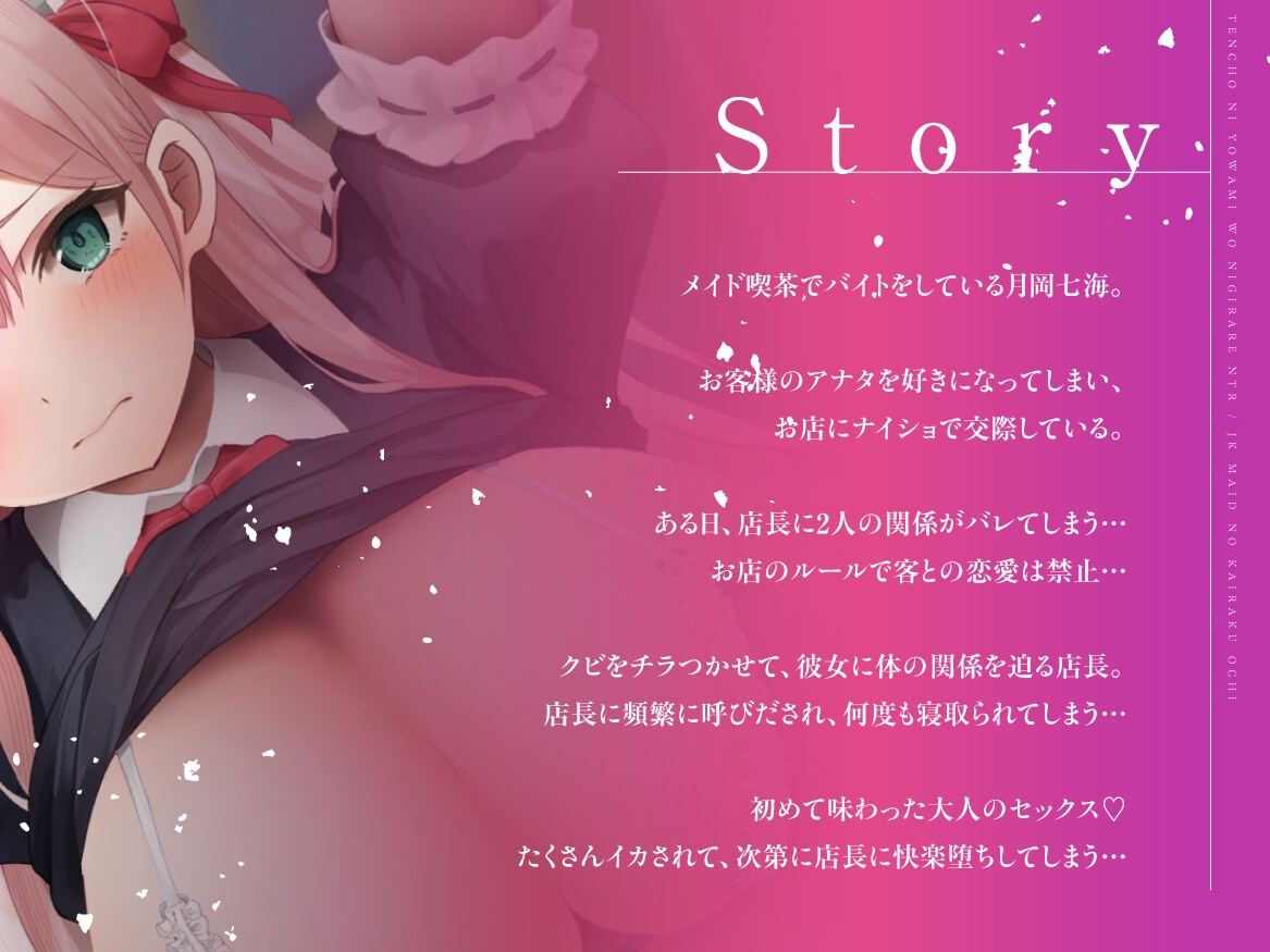【JKメイドの快楽堕ち】店長に弱みを握られNTR~嫌なはずなのにどんどん気持ちよくなっていく♡~