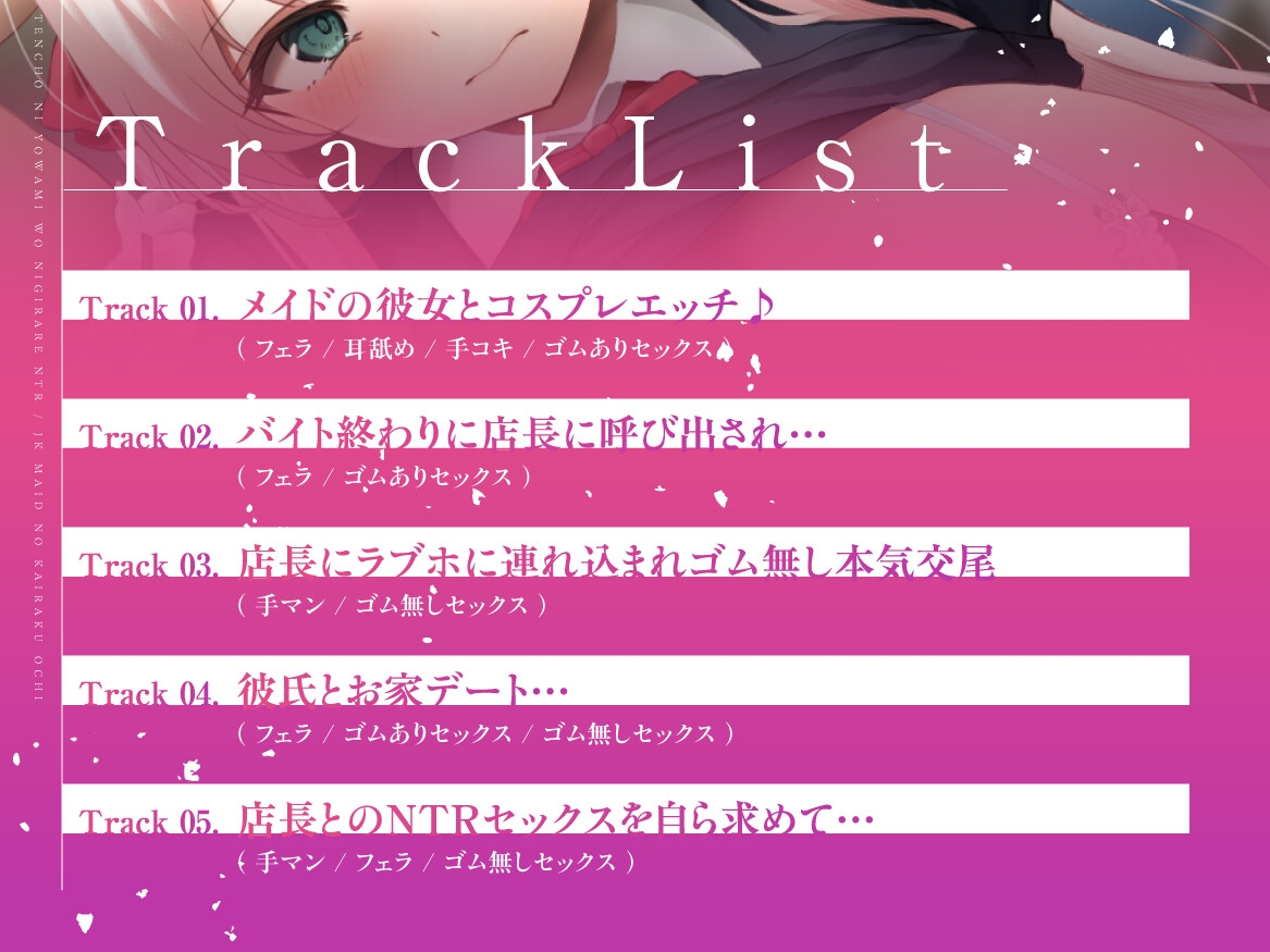 【JKメイドの快楽堕ち】店長に弱みを握られNTR~嫌なはずなのにどんどん気持ちよくなっていく♡~