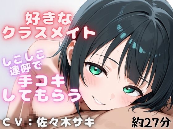 【しこしこ手コキ】クラスの気になる女の子にお金を払って、抜いてもらう話・・・【しこしこオノマトペ】
