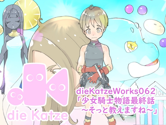 dieKatzeWorks062「少女騎士物語最終話～そっと教えますね～」