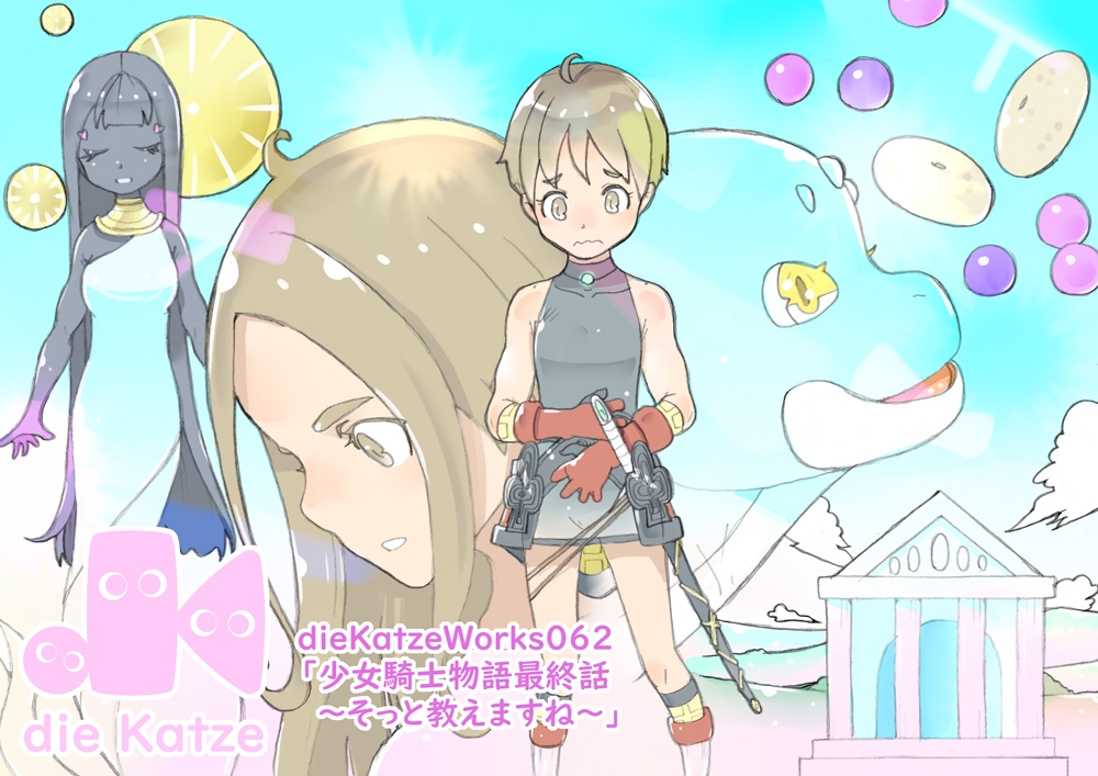 dieKatzeWorks062「少女騎士物語最終話～そっと教えますね～」