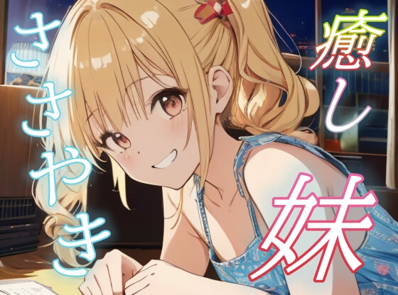 【お兄ちゃん専用】甘えんぼ妹の全肯定ささやきボイス♡【安眠/快眠】