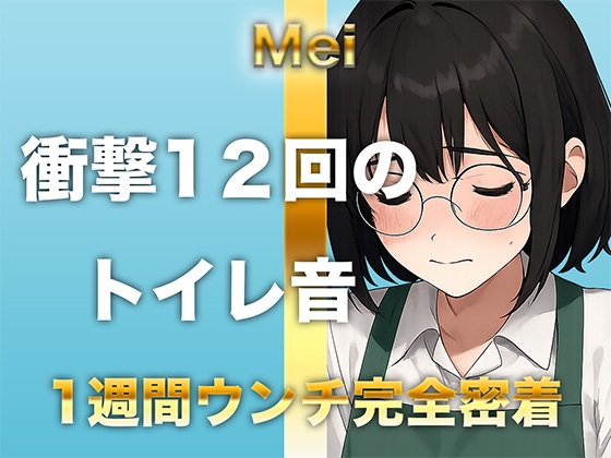 【1週間完全ウンチ密着】本屋勤務・涼風めいさんのトイレ記録 〜12回のトイレとミチミチ〜