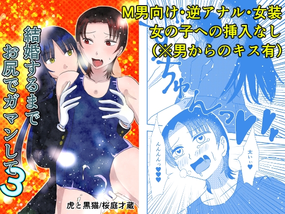 結婚するまでお尻でガマンして3