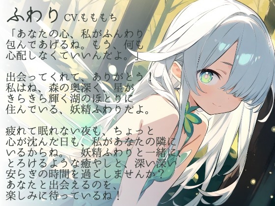 【催○音声】妖精ふわりが贈る、まるごと肯定ASMR～お耳で感じる、最高のリラックス体験～