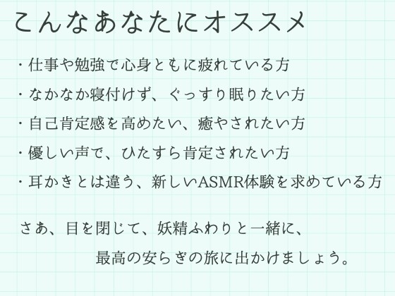【催○音声】妖精ふわりが贈る、まるごと肯定ASMR～お耳で感じる、最高のリラックス体験～