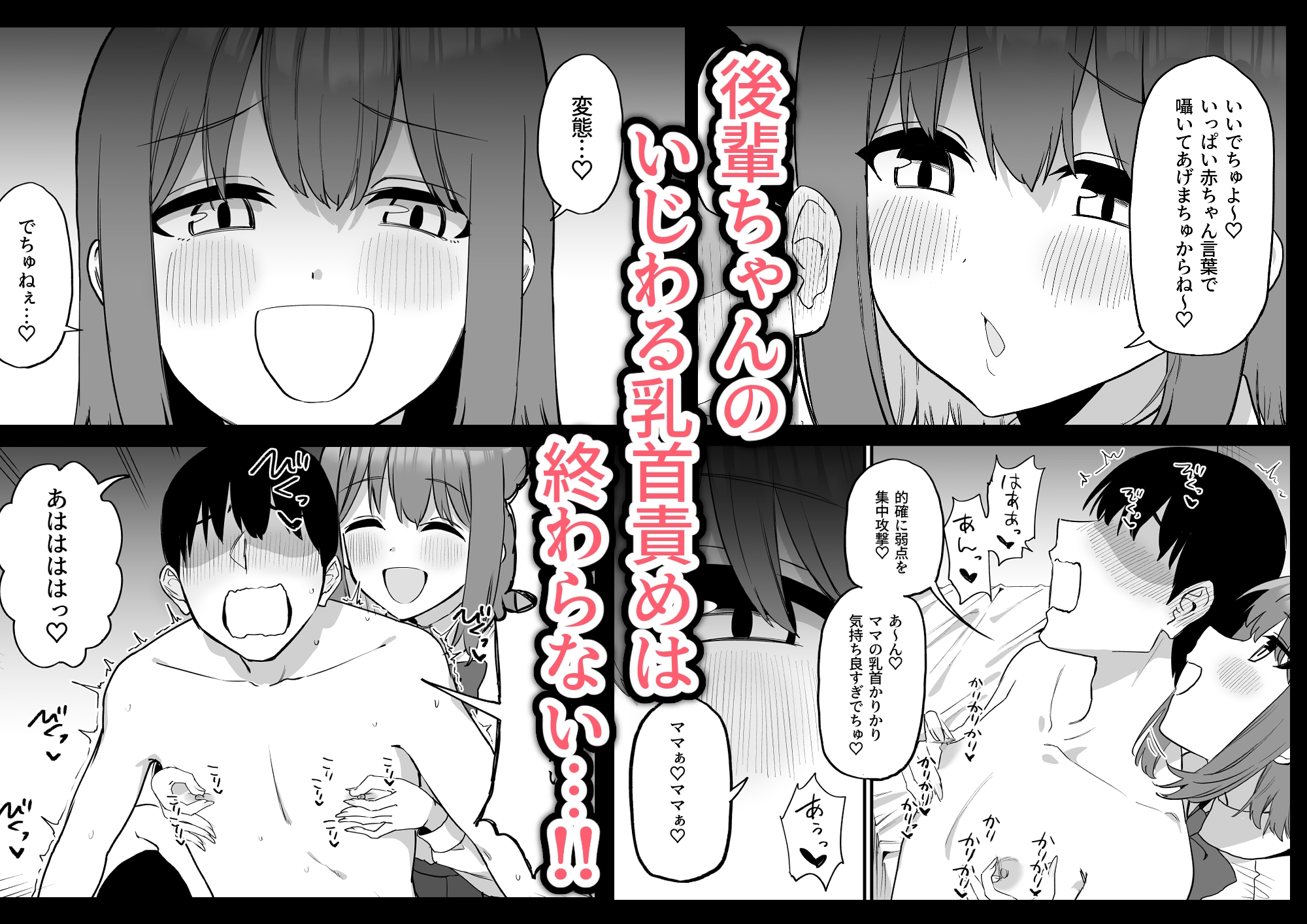 後輩ちゃんのいじわる乳首責め 総集編