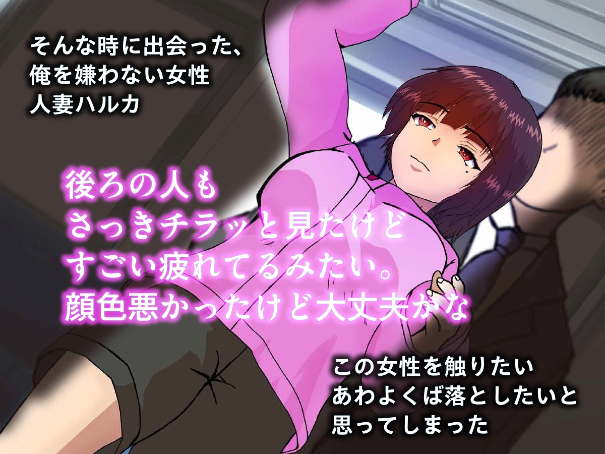 人妻媚薬寝取〜痴○編〜嫌われくたびれおっさんが人妻を快楽に落とす