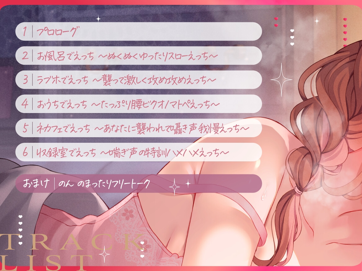 【生耳舐め・KU100収録】えっち、シよ?~いろんなシチュであまとろたいむ。~