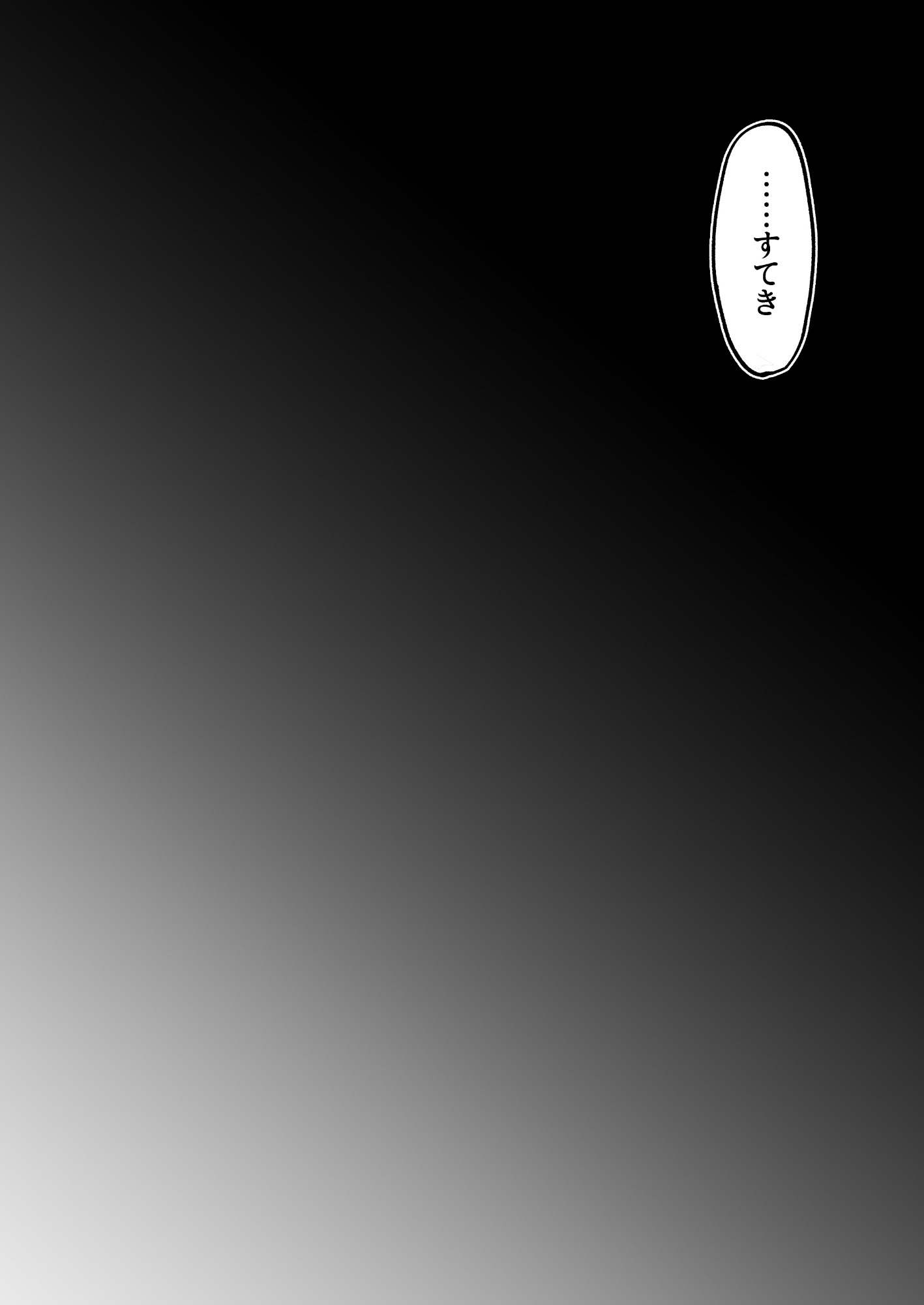 首絞めが好きな私にはカレシができない