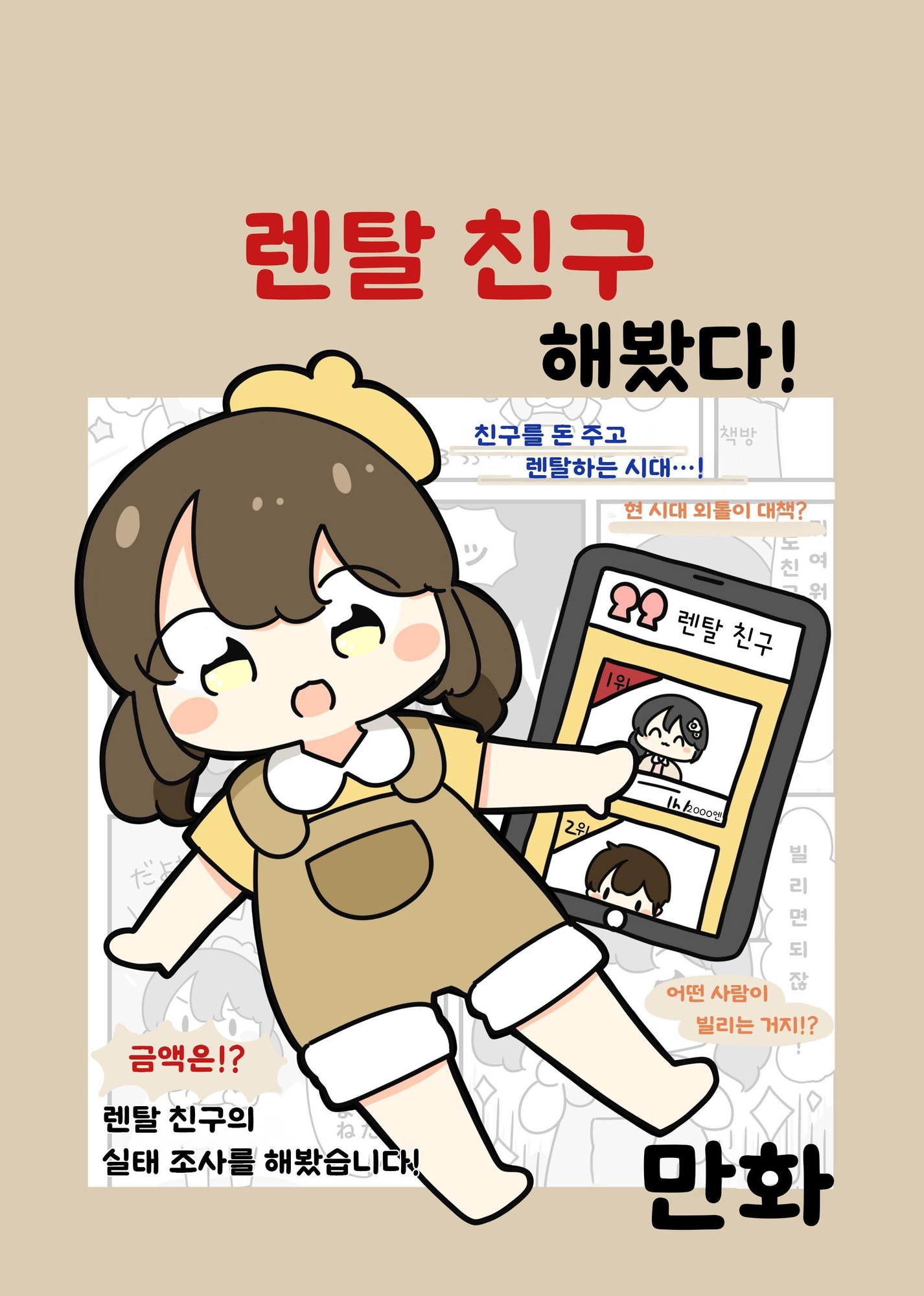 【韓国語版】レンタル友達してみた！