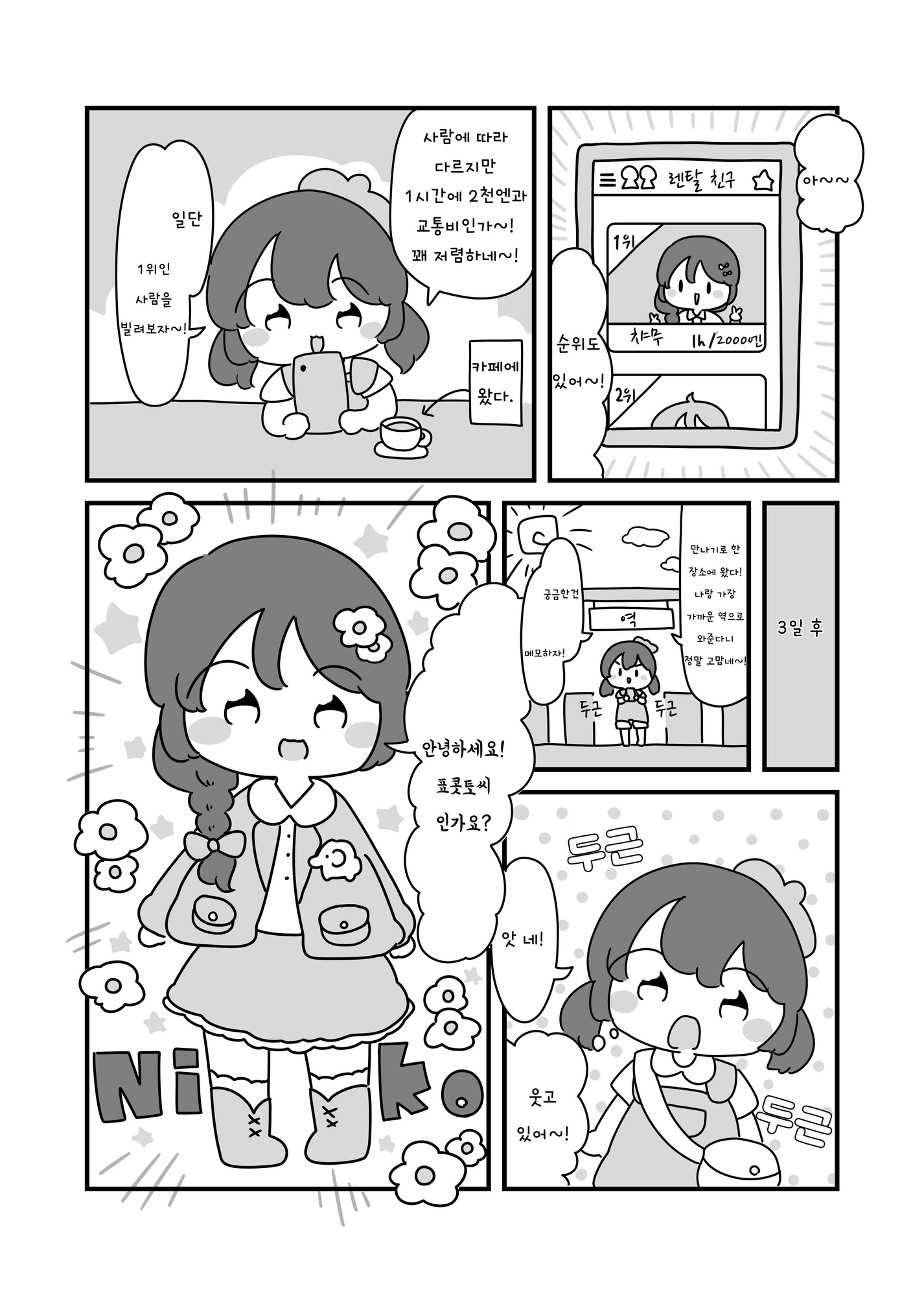 【韓国語版】レンタル友達してみた！