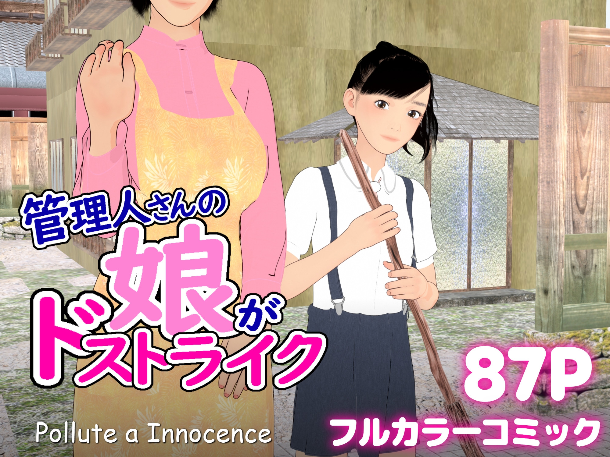 管理人さんの娘がドストライク