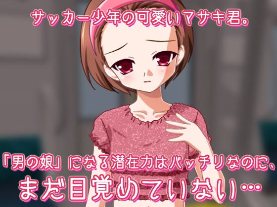 男の娘ショタ～男の娘専用車両に乗車中！～オナニー用ミニゲーム