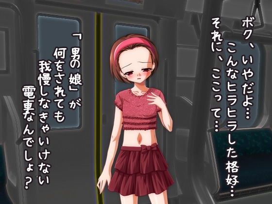 男の娘ショタ～男の娘専用車両に乗車中！～オナニー用ミニゲーム