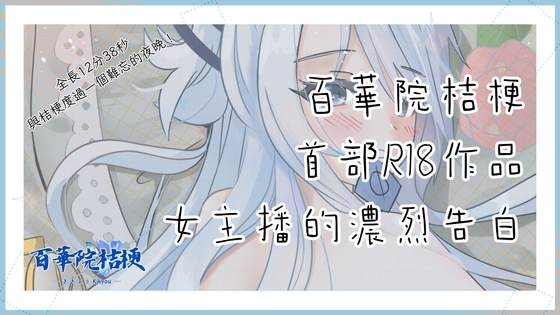 女主播的濃烈告白