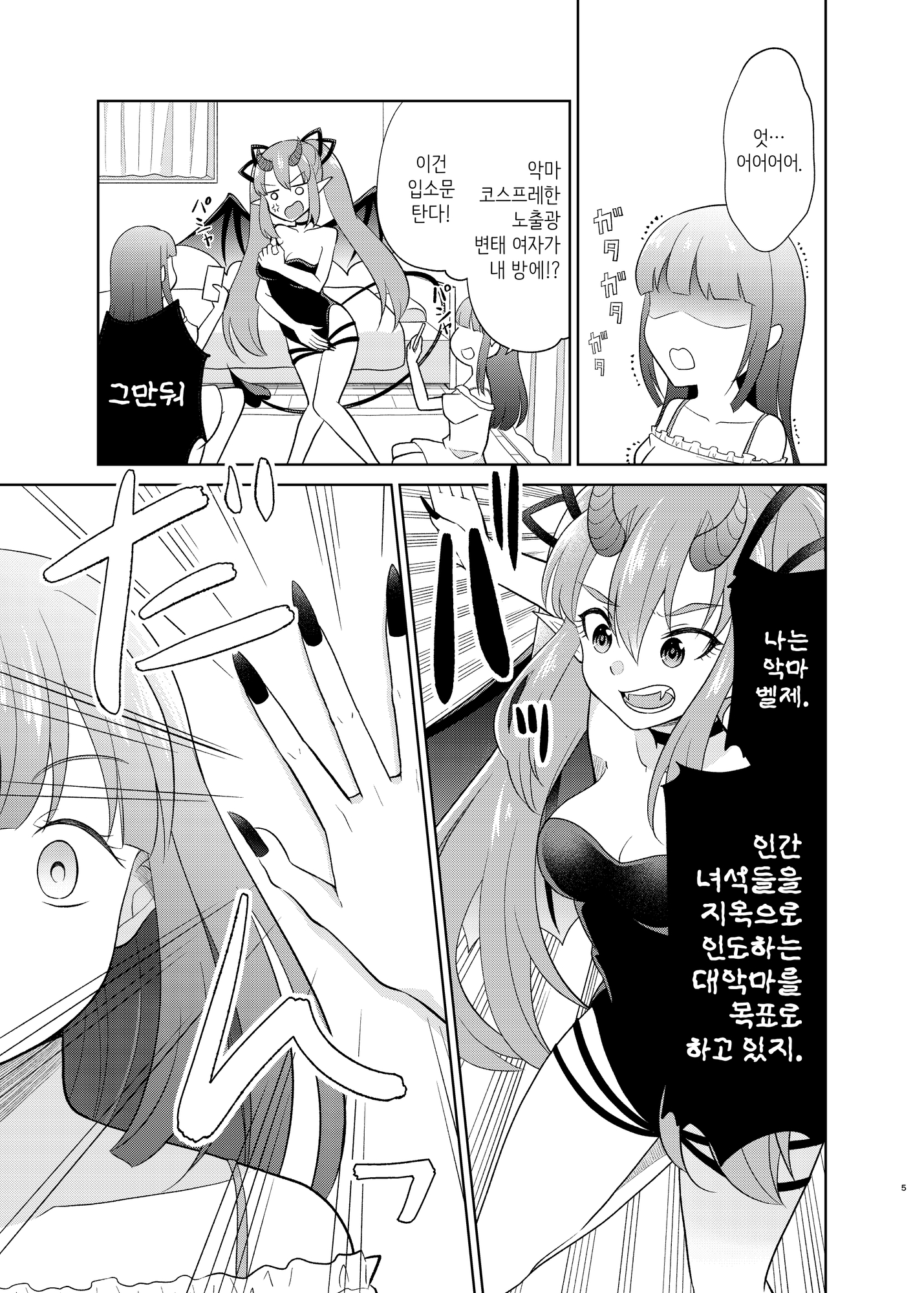 【韓国語版】悪魔ちゃんの悪魔メシ