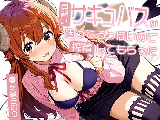 見習いサキュバスが困ってるっぽいので搾精してもらった【KU100】
