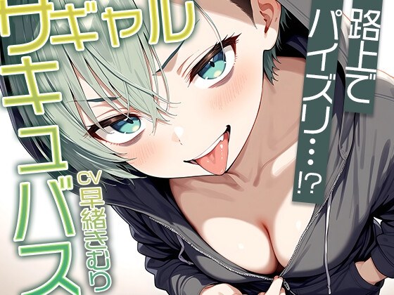 路上でフリーパイズリ！?ギャルサキュバスのパイズリ【KU100】