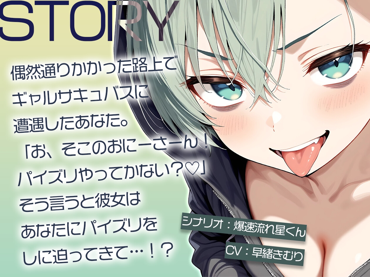 路上でフリーパイズリ!?ギャルサキュバスのパイズリ【KU100】