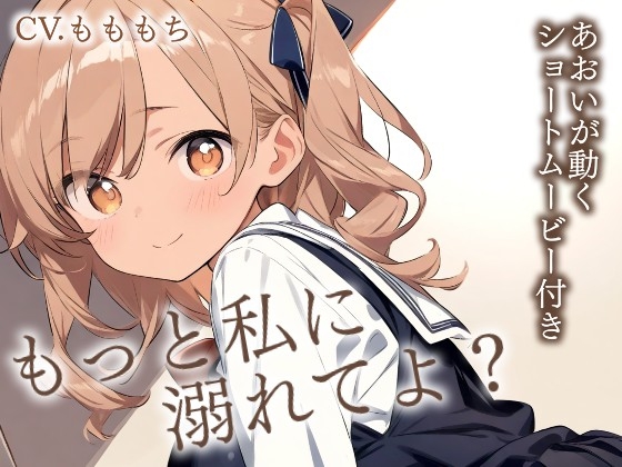 【耳かきASMR】『幼なじみあおいの、甘くて大胆なご褒美耳かき』〜ねぇ、先輩、もっと私に溺れてよ?〜