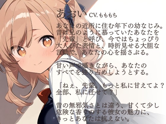 【耳かきASMR】『幼なじみあおいの、甘くて大胆なご褒美耳かき』〜ねぇ、先輩、もっと私に溺れてよ?〜