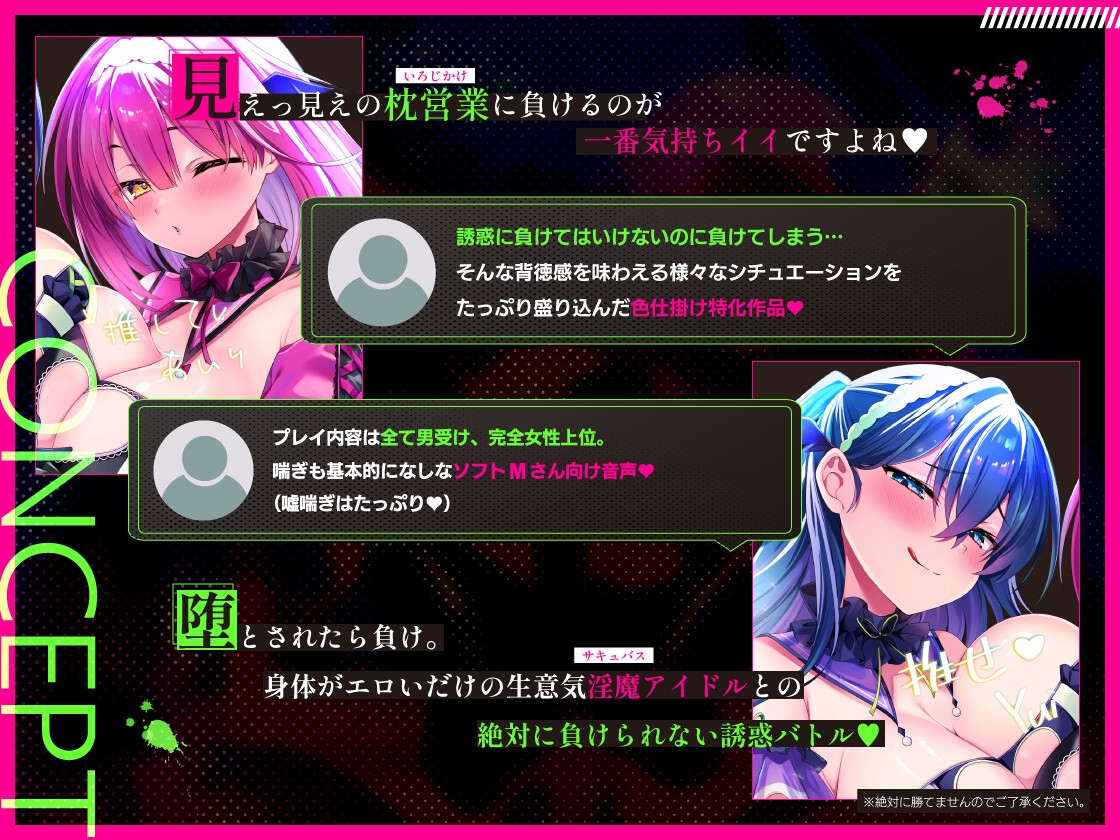 ♡墜ちたら負け♡サキュバスアイドルのガチ恋洗脳~フェロモンMAX密着嘘媚び枕営業~