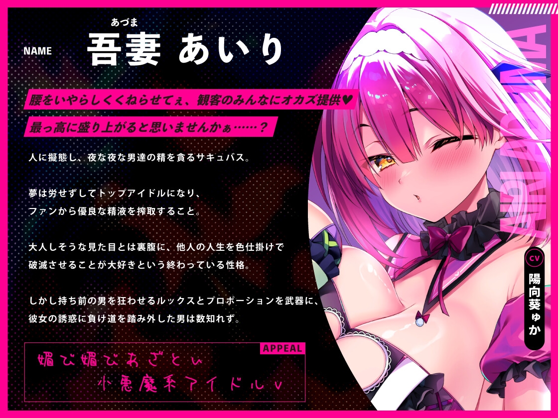 ♡墜ちたら負け♡サキュバスアイドルのガチ恋洗脳~フェロモンMAX密着嘘媚び枕営業~