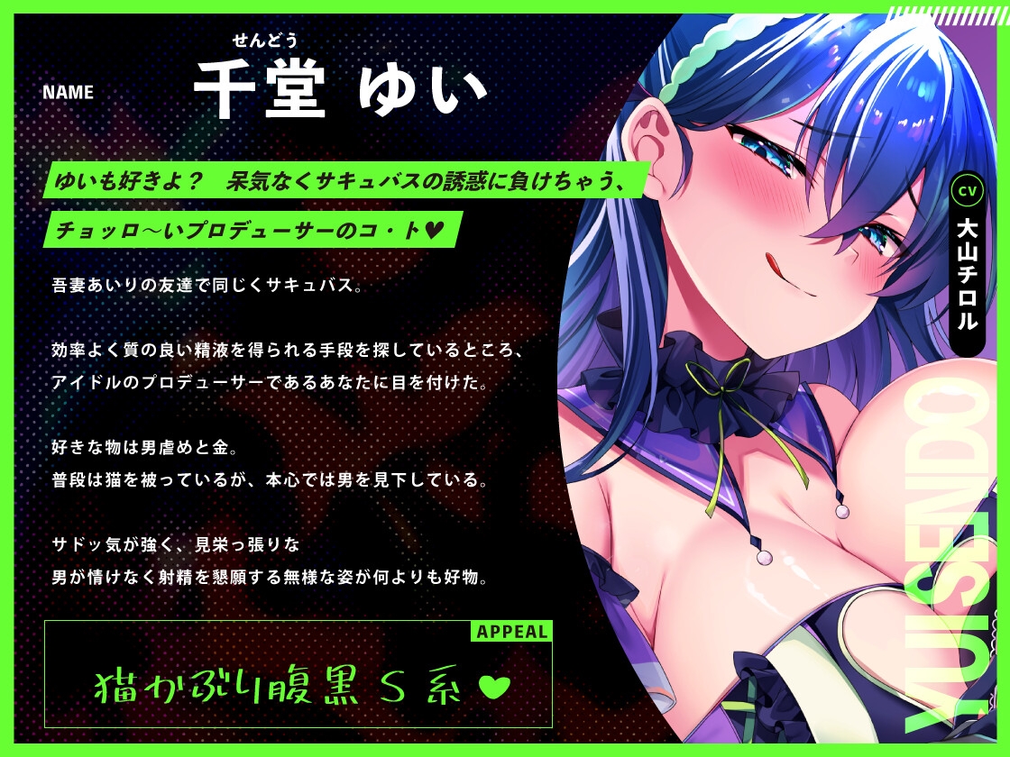 ♡墜ちたら負け♡サキュバスアイドルのガチ恋洗脳~フェロモンMAX密着嘘媚び枕営業~