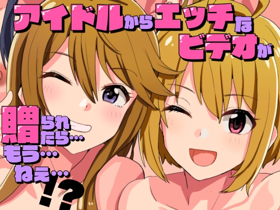 アイドルからエッチなビデオが贈られたら…もうねえ…！?