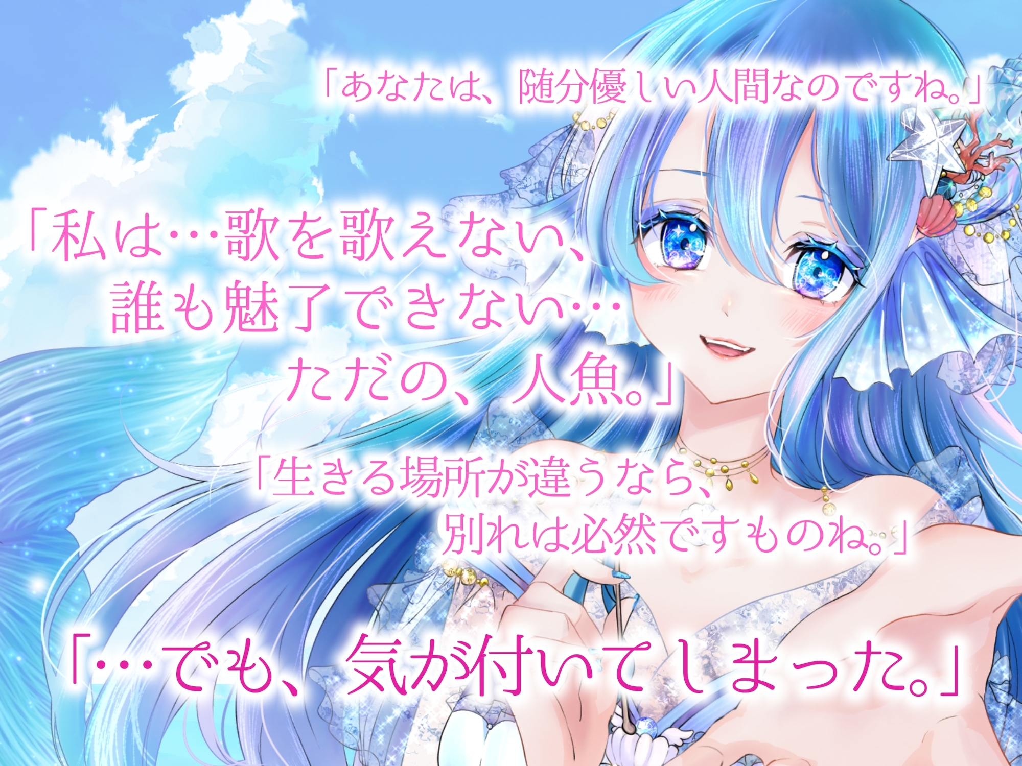 歌わずのセイレーンは誰が為に歌う