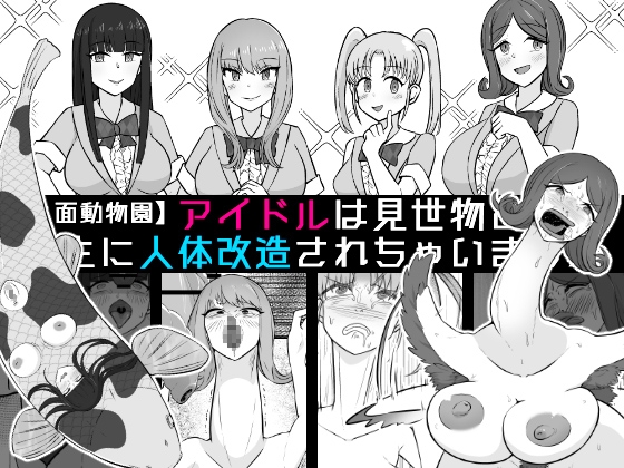 【人面動物園】アイドルは見世物として畜生に人体改造されちゃいました