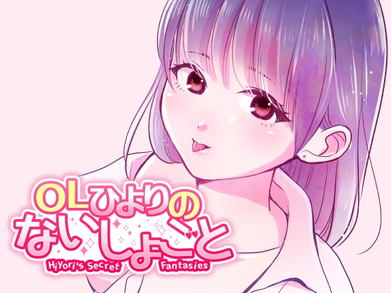 OLひよりのないしょごと Vol.1