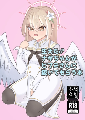 生えた♂ナギちゃんがヒフミさんに抜いてもらう本